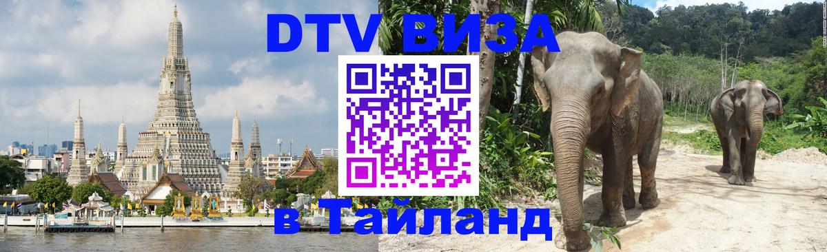 Сколько стоит виза DTV в Тайланд 